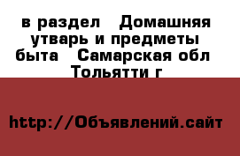  в раздел : Домашняя утварь и предметы быта . Самарская обл.,Тольятти г.